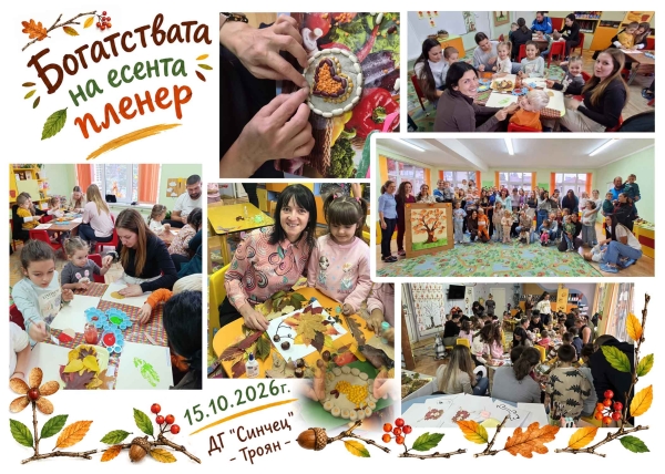 Богатствата на есента &ndash; пленер с деца и родители